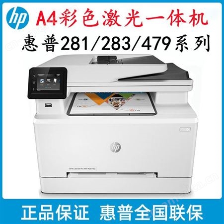 HP惠普M479 181 A4无线自动彩色激光复印扫描传真一体打印机